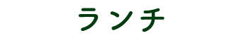 ランチ