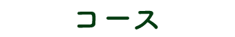 コース