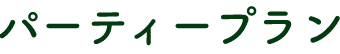 パーティープラン